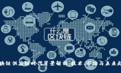 区块链供应链时代背景解析：技术、市场与未来