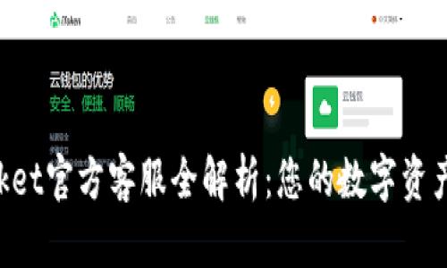 TokenPocket官方客服全解析：您的数字资产安全保障