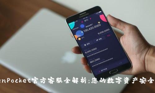TokenPocket官方客服全解析：您的数字资产安全保障