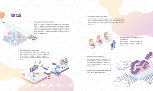 区块链云计算服务器：革新数字资产管理的新工具