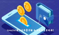  tpwallet转出手续费详解：如何降低交易成本？