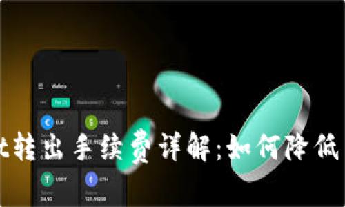  tpwallet转出手续费详解：如何降低交易成本？