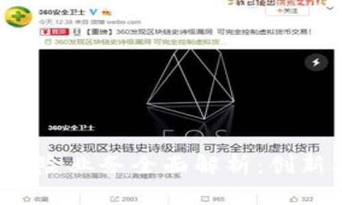建行区块链保险业务全面解析：创新、应用与前景