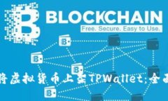 如何将虚拟货币上架TPWallet：全面指南
