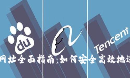TPWallet交易所网址全面指南：如何安全高效地进行数字资产交易
