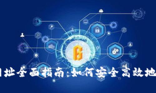 TPWallet交易所网址全面指南：如何安全高效地进行数字资产交易