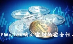 深入了解TPWallet明文密钥的安全性与使用指南
