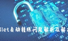TPWallet自动转账问题解析及解决方案