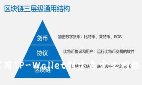 如何用TP-Wallet创建自定义网络指南