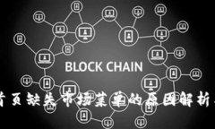 TPWallet首页缺失市场菜单的原因解析与解决方案