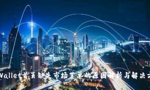 TPWallet首页缺失市场菜单的原因解析与解决方案
