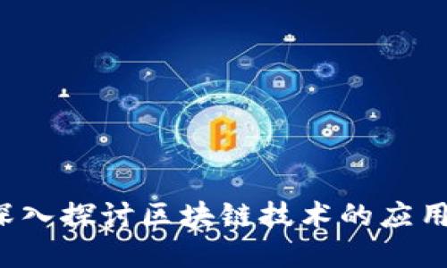 区块链er：深入探讨区块链技术的应用与未来发展