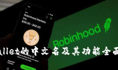 TPWallet的中文名及其功能全面解析