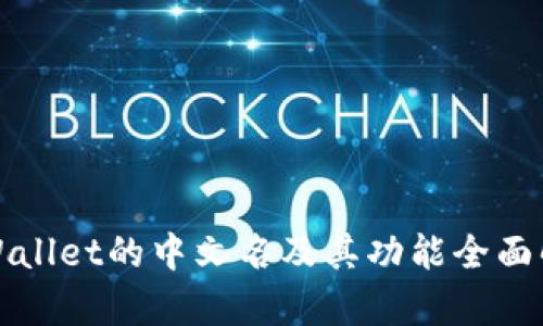 TPWallet的中文名及其功能全面解析