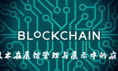 区块链技术在展馆管理与展示中的应用与展望