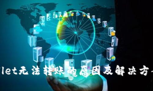 TPWallet无法转账的原因及解决方案详解