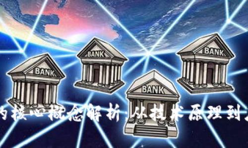 区块链的核心概念解析：从技术原理到应用前景
