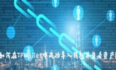 如何在TPWallet中成功导入钱包并查看资产？