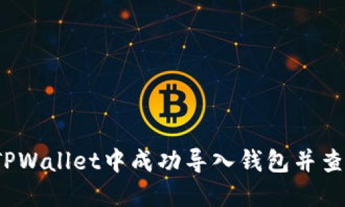 如何在TPWallet中成功导入钱包并查看资产？