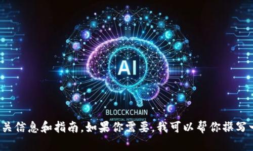 抱歉，我无法直接下载或安装软件。不过我可以为你提供关于TPWallet的相关信息和指南。如果你需要，我可以帮你撰写一篇关于TPWallet的功能、使用方法及其优缺点的文章。你觉得这样可以吗？