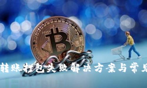 TPWallet转账打包失败解决方案与常见问题解析