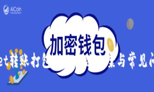 TPWallet转账打包失败解决方案与常见问题解析