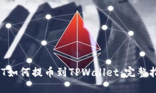 NFT如何提币到TPWallet：完整指南