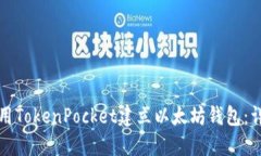 如何使用TokenPocket建立以太坊钱包：详细指南