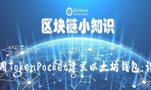 如何使用TokenPocket建立以太坊钱包：详细指南