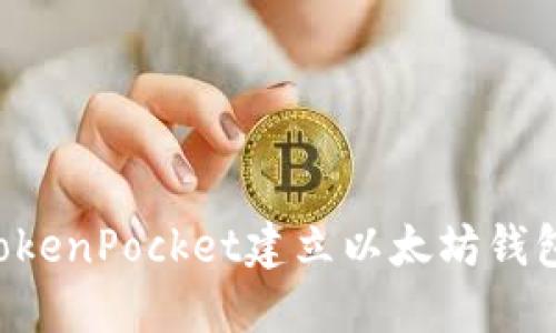 如何使用TokenPocket建立以太坊钱包：详细指南