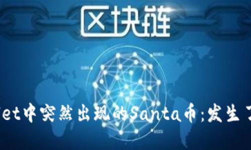 tpwallet中突然出现的Santa币：发生了什么？