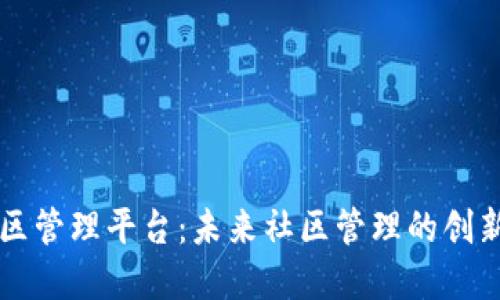 区块链小区管理平台：未来社区管理的创新解决方案