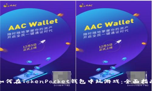 如何在TokenPocket钱包中玩游戏：全面指南