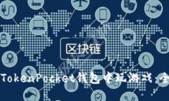 如何在TokenPocket钱包中玩游戏：全面指南
