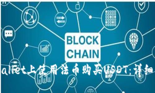 如何在TPWallet上使用法币购买USDT：详细指南与技巧