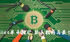 tpwallet单币挖矿：新手指南与最佳实践