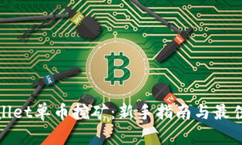 tpwallet单币挖矿：新手指南与最佳实践