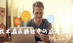 SEC技术在区块链中的应用及其影响