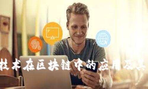 SEC技术在区块链中的应用及其影响