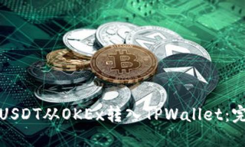如何将USDT从OKEx转入TPWallet：完整指南