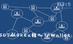 如何将USDT从OKEx转入TPWallet：完整指南