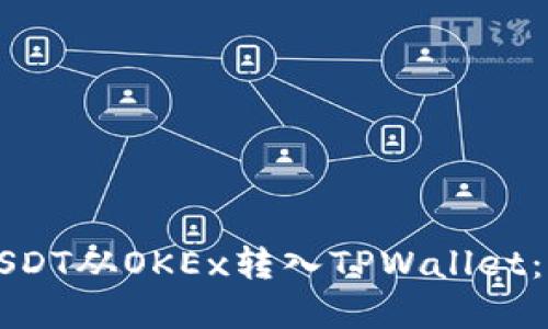 如何将USDT从OKEx转入TPWallet：完整指南
