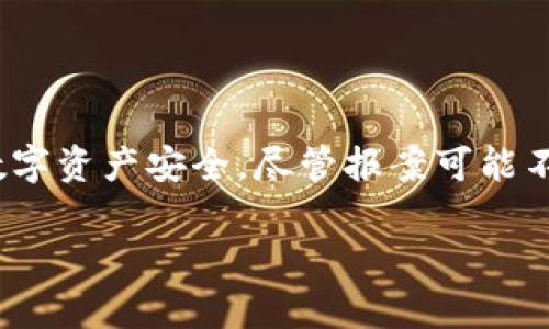   tpwallet被盗报案有用吗？ / 
 guanjianci tpwallet, 报案, 被盗, 资产安全 /guanjianci 

随着区块链技术和加密资产的不断普及，越来越多的人开始使用各种数字钱包来存储他们的数字资产。tpwallet作为一种流行的数字钱包，也吸引了不少用户的青睐。然而，伴随着数字货币的兴起，数字资产被盗的事件也时常发生，很多用户在面对资产被盗的情况时，第一反应是报案。究竟，tpwallet被盗报案有用吗？在这篇文章中，我们将详细探讨这个问题，并为您提供有关报告被盗事件的实用信息。

### 被盗的普遍性

在讨论tpwallet被盗的情况下，首先需要了解数字资产被盗的普遍性。随着越来越多的人投资于虚拟货币，例如比特币、以太坊等，加之网络安全意识的不足，数字资产被盗的事件层出不穷。根据一些研究显示，平均每年都有数十亿美元的加密资产因黑客攻击和诈骗而损失。在这种环境下，用户的资产安全面临着前所未有的挑战。

### tpwallet的安全性

tpwallet作为一种数字钱包，提供了多种安全机制来保护用户的资产，包括密码保护、双重验证等。然而，用户的资产依然可能会受到多种因素的威胁，比如网络钓鱼、恶意软件和社交工程等攻击形式。在这种情况下，很多用户在遭受资产损失后，都会考虑报案。

### 报案是否有效

#### 1. 报案的法律效力

当用户的tpwallet资产被盗时，向警方报案有其法律效力。根据各国和地区的法律规定，资产业务的犯罪活动是违法的，而报案则是受害者请求执法部门介入的方式。警方可以对事件进行调查，尝试追踪被盗资产的去向，并可能根据调查结果对相关责任人进行起诉。然而，由于数字货币的匿名性质，执法机关在追踪被盗资产方面面临着许多挑战。

#### 2. 案件处理的实际困难

尽管报案具有法律效力，但在实际操作中，处理此类案件常常面临诸多困难。首先，不同国家和地区对数字货币的立法和监管政策不尽相同，执法部门对数字资产犯罪的重视程度也有所差异。一些地区的警方可能缺乏处理此类案件的经验和资源，从而导致案件解决的效率低下。

### 报案的积极作用

尽管存在困难，报案仍旧能够带来一定的积极效果。首先，报案可以帮助执法机关了解数字资产被盗的趋势，进而促进更为有效的法律法规制定。其次，通过报案，用户能够得到一些专业的建议和指导，了解如何更好地保护自己的资产安全。此外，一些地区的警方在调查此类案件时，会与国际刑警等国际组织合作，尝试跨国追踪被盗资产。

### 预防措施的重要性

在面对数字资产被盗的风险时，预防措施至关重要。用户应当强化自己的安全意识，定期更新钱包的安全设置，确保使用强密码和双重验证。此外，不要随意点击来源不明的链接或下载未知的软件，这些都是黑客攻击的常见手段。通过这些方法，用户能够有效降低被盗的风险。

### 相关问题解析

为了更全面地探讨tpwallet被盗报案的重要性，本篇文章将回答以下五个相关问题：

#### 1. 数字货币被盗的常见原因有哪些？

在这部分内容中，我们将探讨数字资产被盗的多种原因，包括技术漏洞、人为错误和社交工程攻击等。将详细列举每个原因，并分析其对用户资产安全的影响。

#### 2. 如果被盗资产追踪失败，用户该如何处理？

在这一部分，我们将讨论用户在面对被盗资产追踪失败后的应对措施，包括如何寻求法律援助、以及可能的心理应对策略。

#### 3. 向哪个机构报案比较有效？

这里我们将讨论用户在不同国家和地区应该向哪些机构报案，如何有效地收集证据以支持报案的过程。

#### 4. 如何增强个人数字资产的安全性？

这一部分将提供一些实用的建议，帮助用户增强个人数字资产的安全性，包括安全软件的使用、定期检查账户活动等。

#### 5. 未来数字资产安全的发展趋势是怎样的？

在最后一部分，我们将探讨未来数字资产安全技术的发展趋势，包括区块链技术的改进以及法律法规的完善等。

### 总结

本篇文章通过探讨tpwallet被盗报案的有效性，为用户在遭遇资产被盗时提供了相关指导。在数字资产安全的问题上，预防比事后补救更为重要，因此，用户应当提高警惕，保护好自己的数字资产安全。尽管报案可能不会立即解决问题，但它仍然是维护自己权益的一种方式。同时，了解如何增强个人资产安全以及未来的安全趋势，将为用户在加密货币投资过程中提供更多的信心和保障。

接下来，我们将于每个相关问题逐一深入探讨，使读者对数字资产安全有更全面的了解。