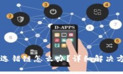 TPWallet转币选错链怎么办？详细解决方案与注意事