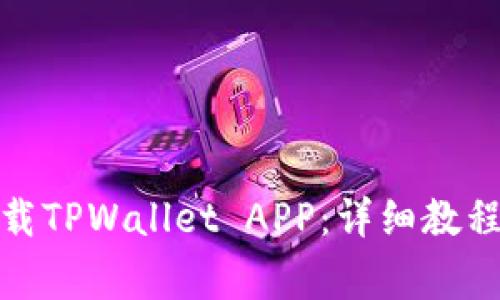 安卓手机怎么下载TPWallet APP：详细教程与常见问题解答