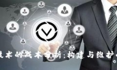 区块链技术的成本分析：构建与维护的经济学