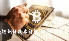 区块链侧链技术详解：概念、优势与应用