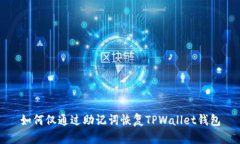 如何仅通过助记词恢复TPWallet钱包