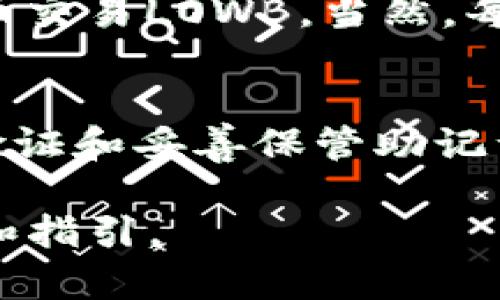 baoti如何通过TPWallet购买LOWB数字货币/baoti  
TPWallet, 购买LOWB, 数字货币, 加密货币, 区块链/guanjianci  

随着区块链技术的迅猛发展，数字货币市场不断吸引着越来越多的投资者。LOWB（例如低碳货币）作为一种新兴的数字货币，因其独特的价值潜力和应用场景也逐渐崭露头角。而TPWallet作为一款多功能的加密货币钱包，支持多种代币的存储与交易，因此许多用户希望能通过TPWallet来购买LOWB。本文将详细介绍如何使用TPWallet购买LOWB，包括具体的操作步骤、需要注意的问题及相关的背景知识。

1. TPWallet的简介
TPWallet是一款基于区块链技术的钱包应用，支持多种主流和非主流的数字货币。此外，TPWallet还提供了多种安全机制来保护用户的资产，并支持在应用内部直接进行交易和转账功能。用户可以通过TPWallet轻松管理他们的数字资产，进行实时交易，也能随时查看市场动态。

2. 购买LOWB前的准备工作
在进入购买流程之前，用户需要确保已完成以下准备工作：
ul
  listrong下载和安装TPWallet：/strong用户需要在自己的手机上下载安装TPWallet应用。TPWallet可在主流的应用商店（如Google Play和App Store）获取。/li
  listrong注册和创建账户：/strong用户需要在TPWallet上注册账户，并创建一个安全的钱包。注册时务必记下助记词，并妥善保管。/li
  listrong资金准备：/strong确保您的TPWallet中有足够的资金，通常可以通过购买比特币或以太坊等主流货币并转入钱包来实现。/li
/ul

3. 了解LOWB的基本信息
LOWB通常与特定的项目或平台绑定，了解LOWB的基本信息及其背后的项目非常重要。它的应用场景、技术背景以及团队的实力都是判断其未来潜力的重要因素。投资前，用户可参考相关的白皮书、社区反馈以及市场分析等资料。

4. 开始购买LOWB的步骤
通过TPWallet购买LOWB的具体步骤如下：
ol
  listrong登录TPWallet：/strong打开TPWallet应用，输入账户信息完成登录。/li
  listrong选择交易市场：/strong在主页找到市场或者交易选项，选择以太坊（ETH）或比特币（BTC）进行兑换，因为LOWB有可能以这两种主流货币进行交易。/li
  listrong进行兑换：/strong选择合适的数字资产（如ETH或BTC），输入购买LOWB的数量，并确认报价，进行交易。/li
  listrong确认交易：/strong检查所有信息无误后，点击确认交易，交易将立即处理。交易完成后，LOWB将会存入您的TPWallet。/li
  listrong查看资产：/strong进入资产界面，你可以清晰地看到你的LOWB余额，以及当前的市场价值。/li
/ol

5. 注意事项和风险提示
购买数字货币风险较高，用户需对相关知识有充分的认识。以下是一些注意事项：
ul
  listrong市场波动：/strong数字货币市场波动性极大，价格常常暴涨暴跌。因此，用户投资时需谨慎，不宜盲目跟风。/li
  listrong安全问题：/strong确保钱包的安全设置，如双重鉴权和助记词的保管。每次交易后，检查账户活动，确保没有异常。/li
  listrong了解服务费用：/strong了解TPWallet在交易过程中可能收取的手续费和转账费用，避免影响投资收益。/li
/ul

6. 可能相关的问题

问题一：TPWallet支持哪些其他数字货币？
TPWallet作为一种多功能的加密货币钱包，除了支持LOWB外，还支持多种其他数字货币，其中包括主流的比特币（BTC）、以太坊（ETH）、瑞波币（XRP）、莱特币（LTC）及ERC20代币等。这种多样性使得用户可以在同一个平台上管理多种资产，大大提高了交易的便利性。

问题二：如果我忘记了TPWallet的助记词怎么办？
助记词是您TPWallet账号的核心安全机制之一，丢失助记词将意味着您可能永久失去对钱包内资产的访问。因此，用户在注册时应确保正确记录并妥善保存助记词。如果忘记助记词，通常情况下是无法恢复钱包的，因此在创建钱包时一定要认真对待助记词的备份工作，建议在多个安全的地方进行备份，如保存在保险柜中等。

问题三：LOWB的投资前景如何？
每种数字货币的投资前景都和其市场需求、技术背景、团队实力、政策环境等多因素有关。LOWB作为一种新兴的数字货币，其未来的发展取决于其是否能在特定的应用场景中获得广泛的使用，以及其背后项目的发展。因此，在投资LOWB前，用户需要多方面进行调研，包括项目的白皮书、社区动态、市场需求等，以进行综合评估。

问题四：有什么其他方式可以购买LOWB吗？
除了TPWallet，用户可以通过去中心化交易所（DEX）、中心化交易所（CEX）等多种平台进行购买。例如，用户可以选择一些知名的交易所（如币安、火币等）注册账户，完成身份验证后直接通过法币交易LOWB。当然，每种方式的费用、流程及用户体验都有所不同，所以用户应该根据自己的需求选择合适的平台。

问题五：LOWB的安全性如何保障？
LOWB的安全性主要取决于其区块链技术的设计、共识机制、社区的治理结构等方面。此外，用户在交易和存储LOWB时，选择安全的钱包（如TPWallet），并确保其钱包的安全性，如启用双重身份验证和妥善保管助记词等，同样能有效增强资产的安全性。用户也可定期关注项目团队的安全报告，增强对安全问题的认知和预警能力。

综上所述，通过TPWallet购买LOWB并非一件难事，但仍需用户在此过程中充分了解市场、做好风险控制，以更好地进行投资决策。希望本文能为有意向购买LOWB的投资者提供一些实用的参考和指引。