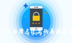 tpwallet价格滑点过高的原因及解决方法